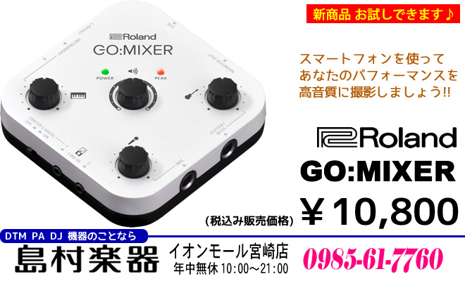 Roland GO:MIXER 税込み￥10,800 島村楽器 イオンモール宮崎店でお試しできます♪