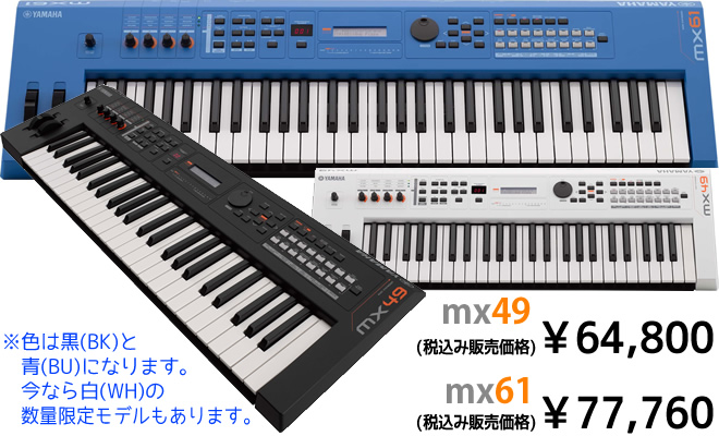 YAMAHA mx49 税込み￥64,800、mx61 税込み￥77,760 黒／青モデルあります