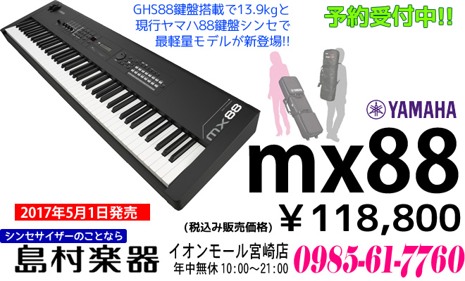 YAMAHA MX88 税込み￥118,800 5/1発売予定 島村楽器 イオンモール宮崎店にて予約受付中♪