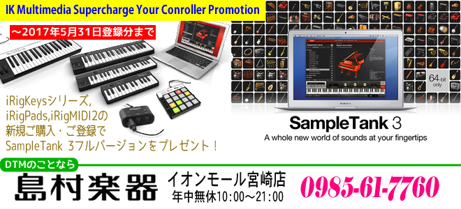 IK Multimedia 社「Supercharge Your Controller Prompotion」 Rig Keysシリーズ、iRig Pads、iRig MIDI 2の新規ご購入、ご登録でSampleTank 3フルバージョンをプレゼント！詳しくは島村楽器 イオンモール宮崎店まで♪