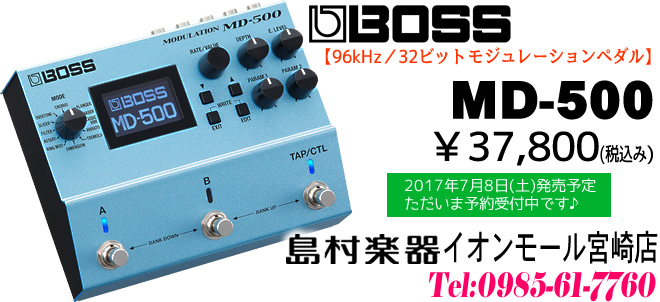 BOSSのハイエンドモジュレーションペダル「MD-500」は、2017年7月8日発売予定で、税込み37,800円です。ただいま島村楽器 イオンモール宮崎店で予約受付中です♪