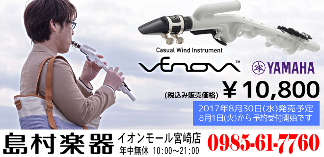 新しい管楽器 「YAMAHA Venova」は、8月30日発売予定 税込み 10,800円 8月1日から島村楽器 イオンモール宮崎店にて予約受付開始です♪