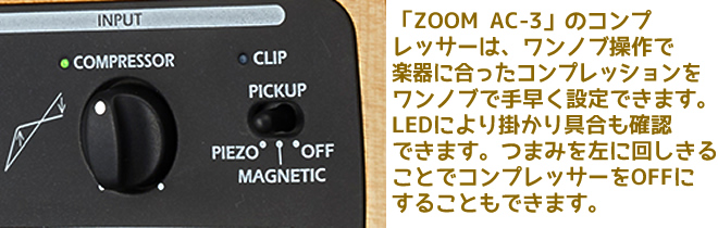 「ZOOM AC-3」のコンプレサーは複雑な操作なしで簡単に最適なコンプレッション効果を得ることができます。