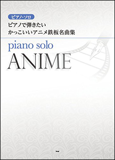 スコア ピアノ発表会におすすめのアニメ曲集あつめました 初 中級 イオンモール大日店 店舗情報 島村楽器 スコア ピアノ発表会におすすめのアニメ曲集あつめました 初 中級 イオンモール大日店 店舗情報 島村楽器