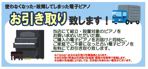 電子ピアノお引き取り致します！