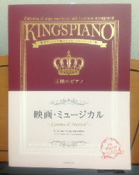 王様のピアノ