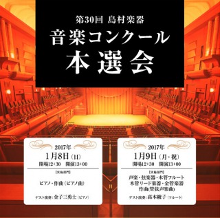 島村楽器音楽コンクール　本選会