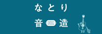 なとり音造