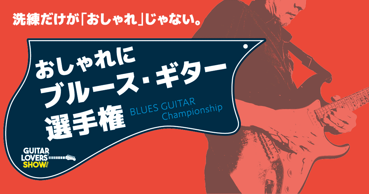 おしゃれにブルース・ギター選手権 - ギタラバ | Guitar Lovers Show