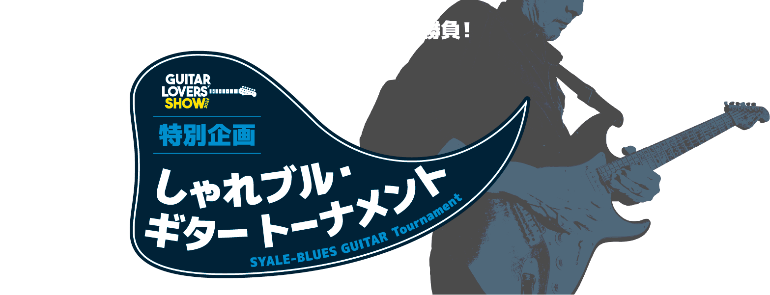 ギタラバ 2024 しゃれブル・ギター・トーナメント