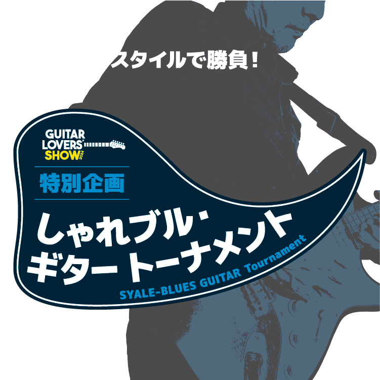 ギタラバ 2024 しゃれブル・ギター・トーナメント