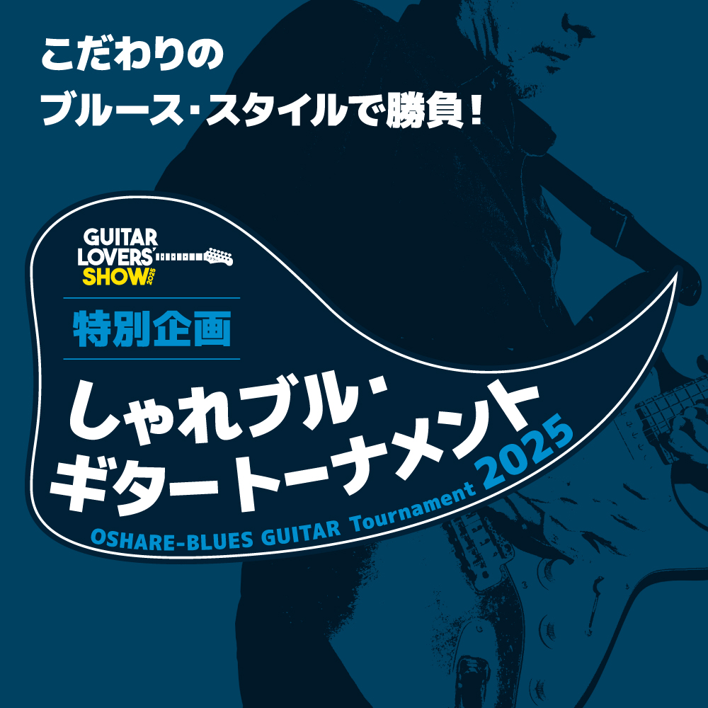 ギタラバ 2025 しゃれブル・ギター・トーナメント 2025