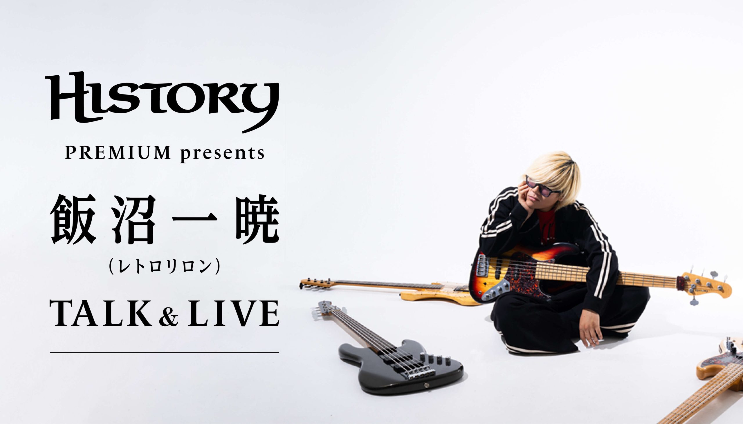 ギタラバ 2025 HISTORY Premium プレゼンツ レトロリロン 飯沼一暁 スペシャルトークショー&ミニライブ