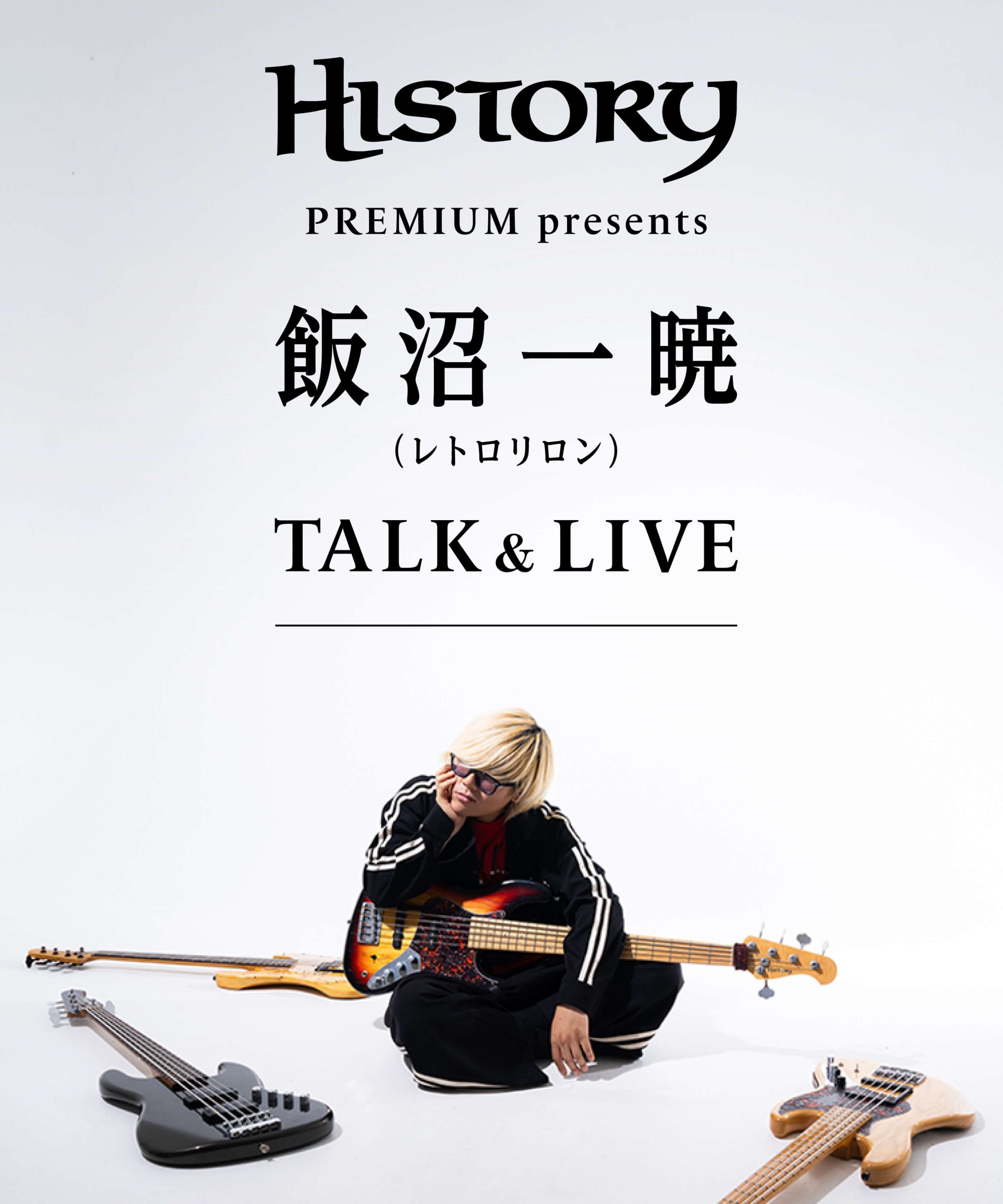 ギタラバ 2025 HISTORY Premium プレゼンツ レトロリロン 飯沼一暁 スペシャルトークショー&ミニライブ