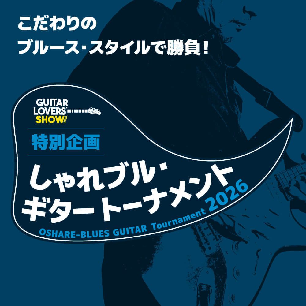 ギタラバ 2026 しゃれブル・ギター・トーナメント 2026