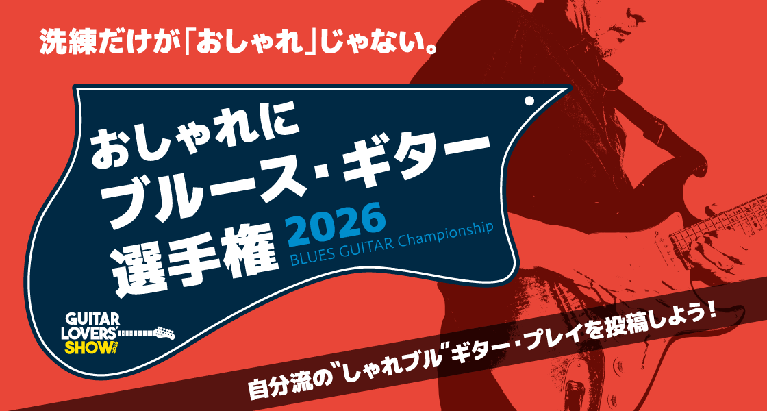 ギタラバ 2026 おしゃれにブルース・ギター選手権 2026