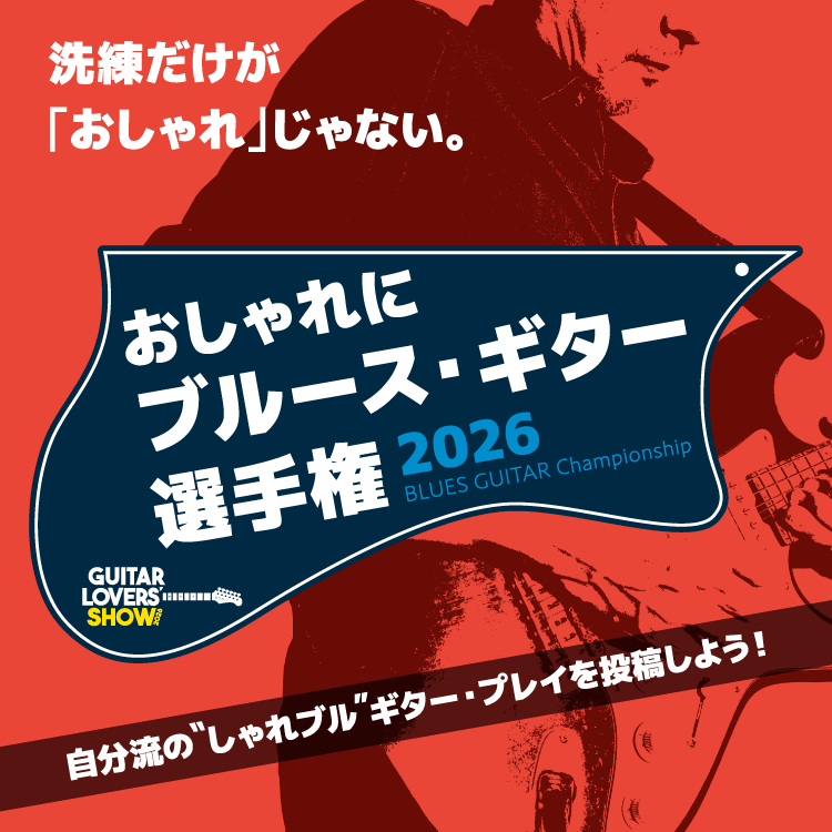ギタラバ 2026 おしゃれにブルース・ギター選手権 2026