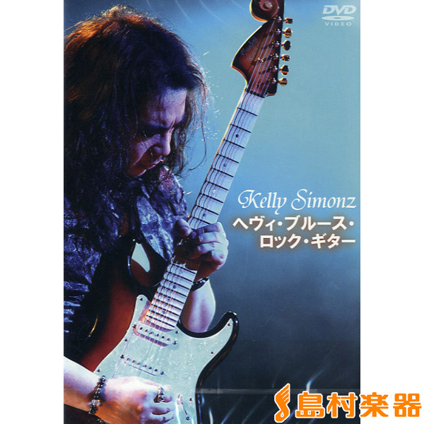 Kelly SIMONZ 著『へヴィ･ブルース･ロック･ギター』表紙画像