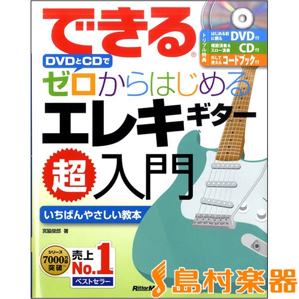 宮脇俊郎 著『できる DVDとCDでゼロからはじめる エレキギター超入門』表紙画像