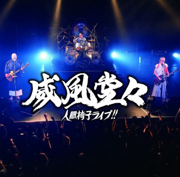 CD『威風堂々～人間椅子ライブ!!』ジャケット画像