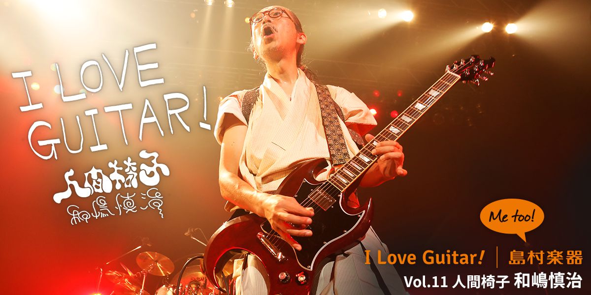 アーティスト第11弾！人間椅子 和嶋慎治 - I Love Guitar