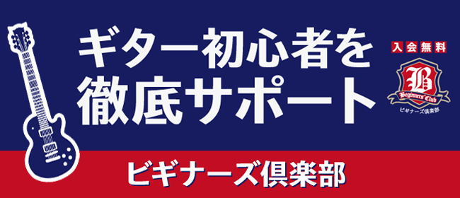 ギター初心者を徹底サポート ビギナーズ倶楽部