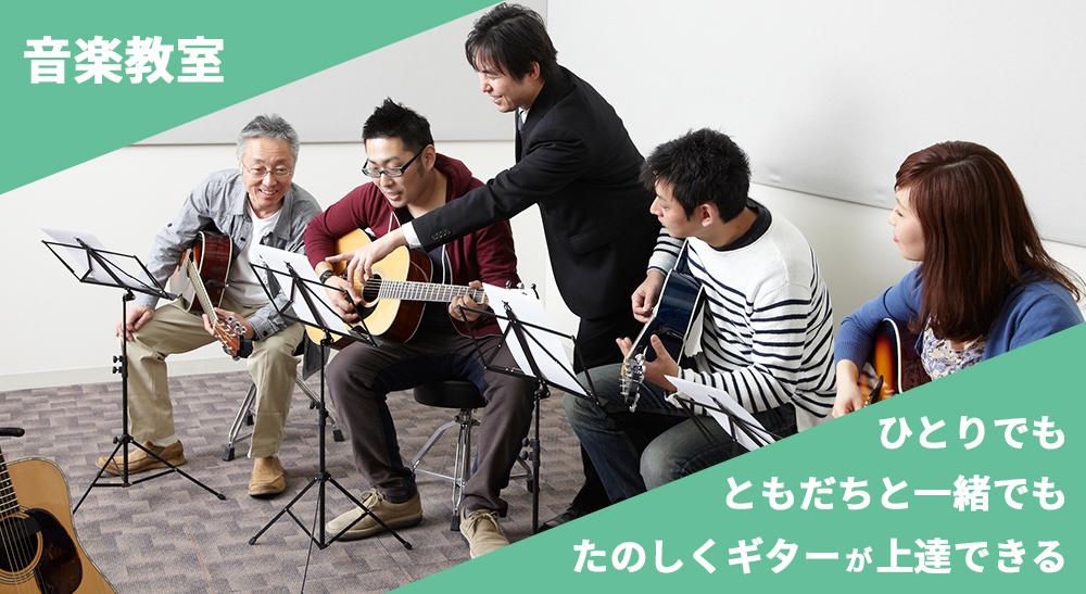 ひとりでも、ともだちと一緒でも、楽しくギターが上達できる「音楽教室」