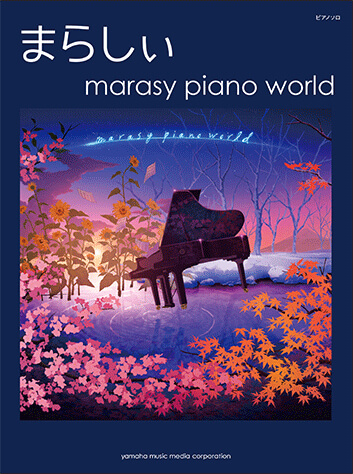 ピアノソロ まらしぃ『marasy piano world』表紙画像