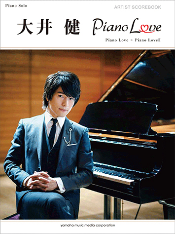 大井健 アーティスト・スコアブック『Piano Love』『Piano LoveⅡ』
