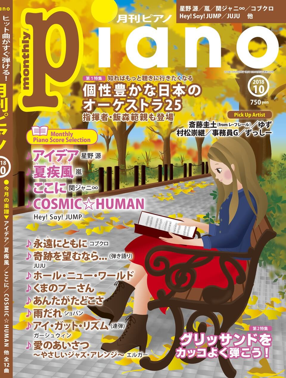 月刊ピアノ10月号（9月20日発売）表紙画像