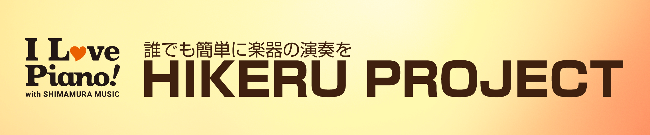 誰でも簡単に楽器の演奏を HIKERU PROJECT