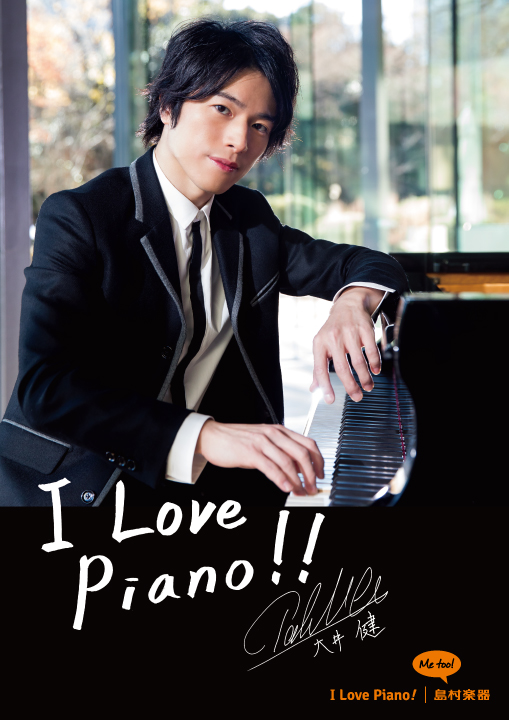 大井健 I Love Piano! ポスター
