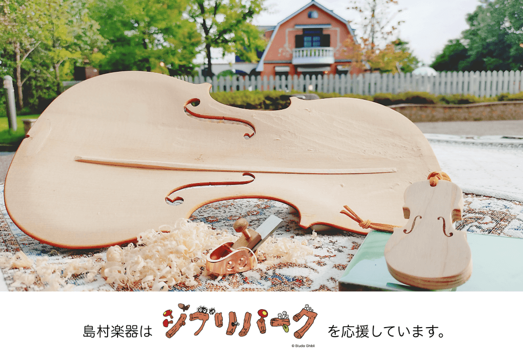 島村楽器はジブリパークを応援しています