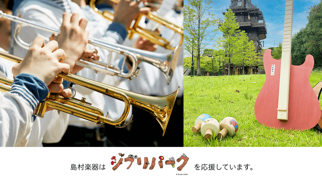 島村楽器はジブリパークを応援しています