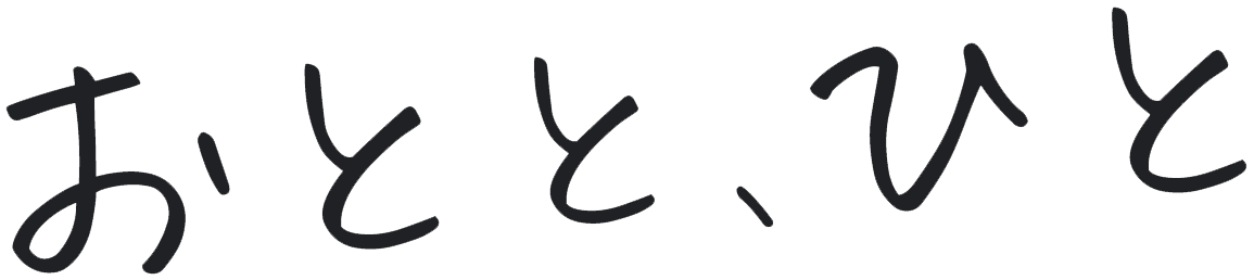 おとと、ひと