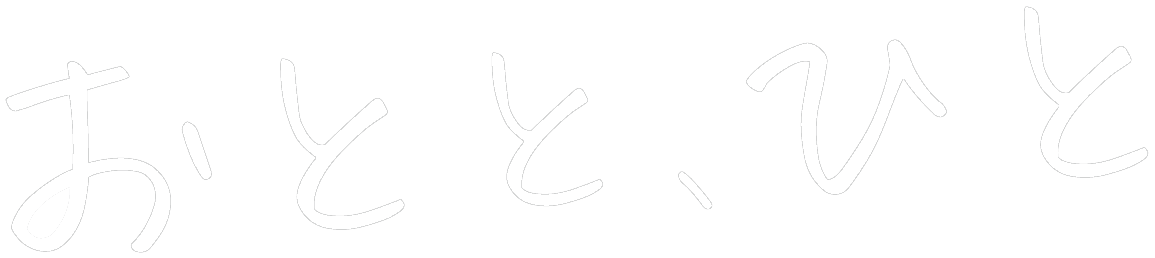 おとと、ひと