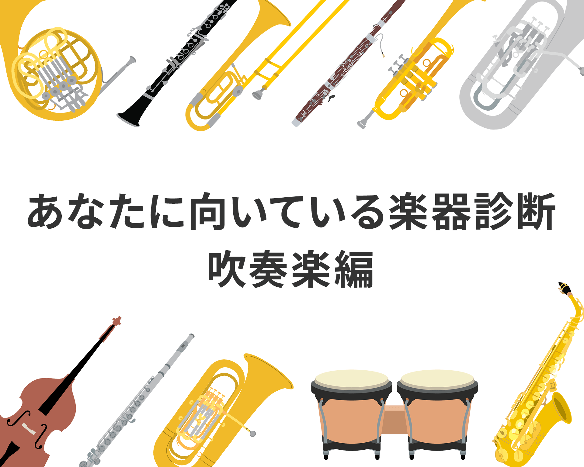 あなたに向いている楽器診断 吹奏楽編 | Happy Jam（ハッピージャム）