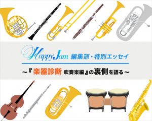 島村楽器が運営する身の回りのふとした出来事と音楽との結びつきを探求するwebメディア Happy Jam ハッピージャム