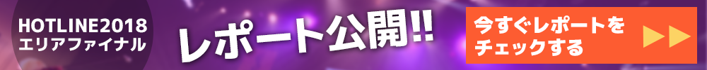 東京エリアファイナルレポート公開！