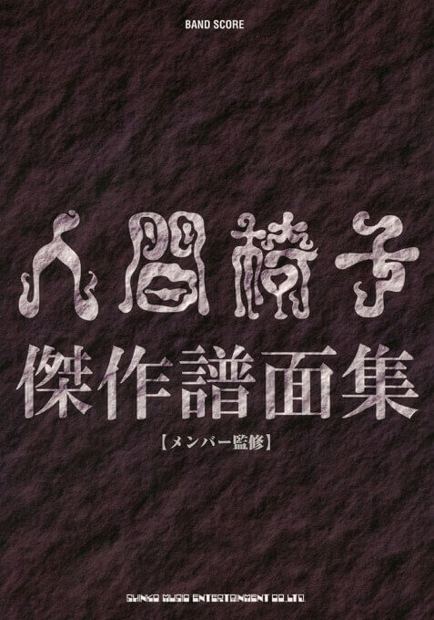 バンド・スコア『人間椅子 傑作譜面集』画像