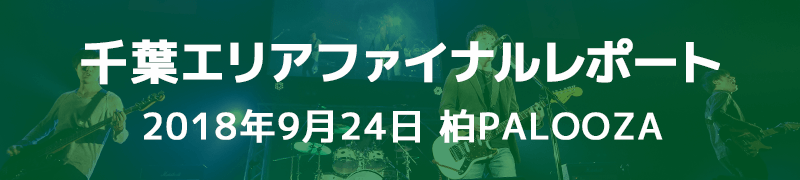 千葉エリアファイナルレポート 9月24日（月・祝） 柏PALOOZA