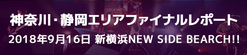 神奈川・静岡エリアファイナルレポート 9月16日（日） 新横浜　NEW SIDE BEACH!!