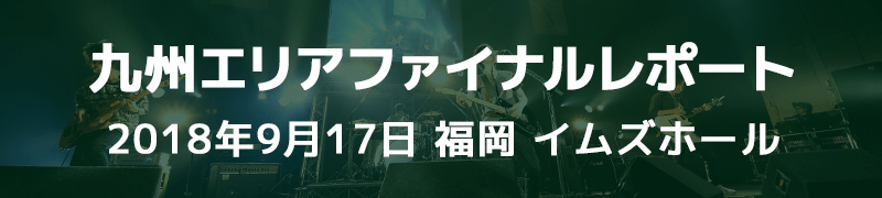 九州エリアファイナルレポート 9月17日（月・祝） 福岡イムズホール