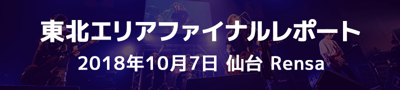 東北エリアファイナルレポート 10月7日（日） 仙台Rensa