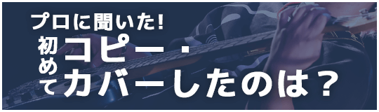 HOTLINEアーティスト 初めてコピー・カバーした曲アンケート