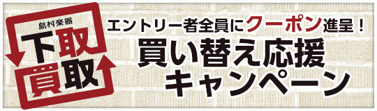 グレードアップ！買い替え応援キャンペーン