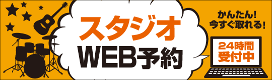 スタジオWEB予約はじめました 