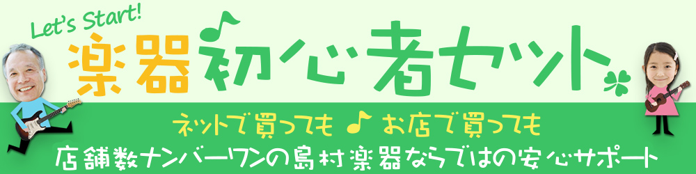 オンラインストア 楽器初心者セット