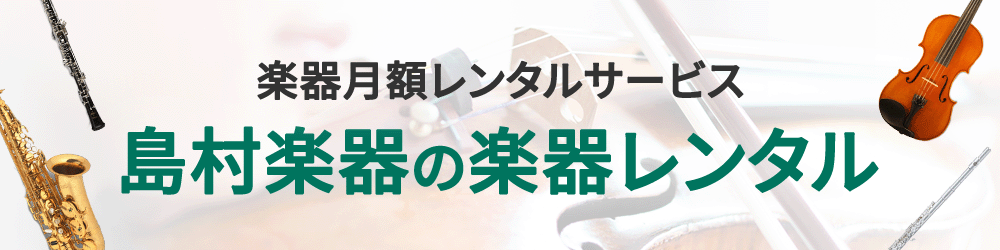 島村楽器の楽器レンタル