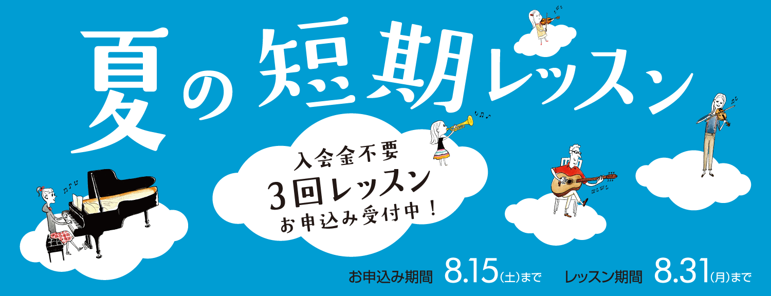 音楽教室 夏の短期レッスン お申込み受付中!